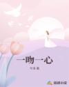 一吻一心