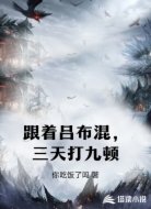 跟着吕布混，三天打九顿