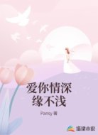 爱你情深缘不浅