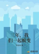三年,我们一起蜕变