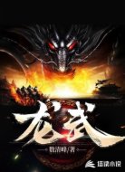 龙武