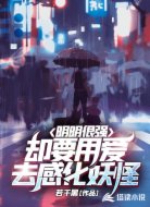 明明很强却要用爱去感化妖怪