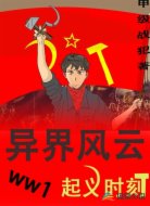 异界风云:起义时刻