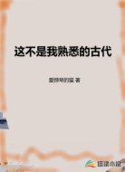 这不是我熟悉的古代