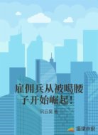 雇佣兵从被噶腰子开始崛起!