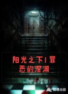 阳光之下1罪恶的深渊