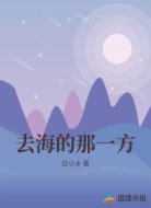 去海的那一方