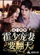 豪门暖婚:霍少宠妻要翻天