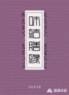 味结膳缘