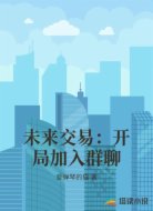 未来交易:开局加入群聊