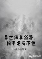 异世纵享丝滑，松手吧苟不住