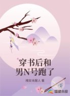 穿书后和男N号跑了