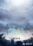 菟丝子的修仙之路
