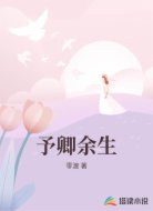 予卿余生