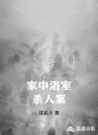 家中浴室杀人案
