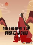 别让爱情绊了我闯荡江湖的脚