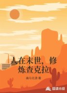 人在末世，修炼查克拉