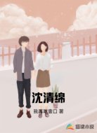 沈清绵