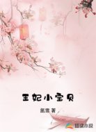 王妃小宝贝