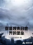 你是我末日世界的堡垒
