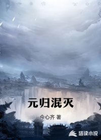 元归泯灭
