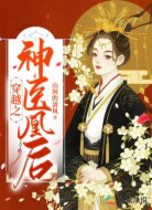 穿越之神医凰后