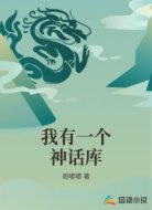 我有一個神話庫