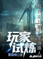 玩家试炼：我在末日副本里当路人