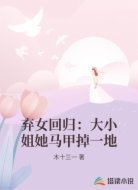 弃女回归：大小姐她马甲掉一地