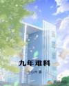九年難料