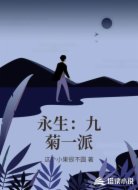 永生：九菊一派