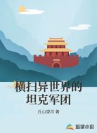 横扫异世界的坦克军团