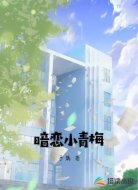 暗恋小青梅