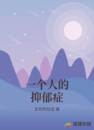 一个人的抑郁症