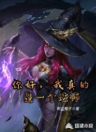 你好，我真的是一个法师