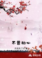 不曾动心