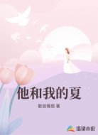 他和我的夏