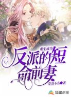 重生成反派的短命前妻