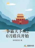 争霸天下从20刀盾兵开始