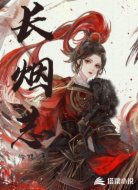 长烟志