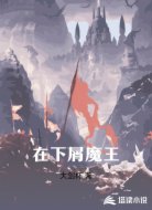 在下屑魔王