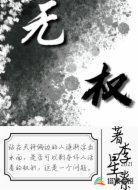 無權(quán)