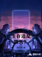 生存还是毁灭?
