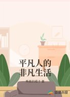 平凡人的非凡生活