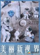 美丽新视界