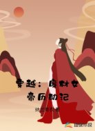 穿越：废材女帝历劫记