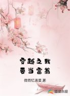 穿越之我要当富翁