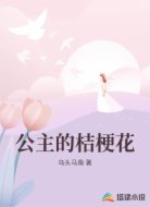 公主的桔梗花