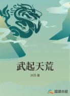 武起天荒