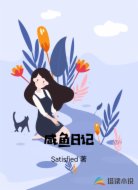 咸鱼日记